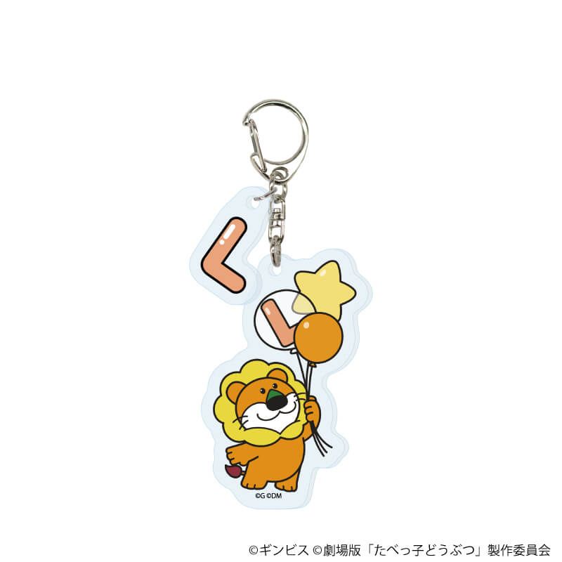 パーツ付きアクリルキーホルダー「たべっ子どうぶつ THE MOVIE」01/コンプリートセット(全10種)(描き起こしイラスト)