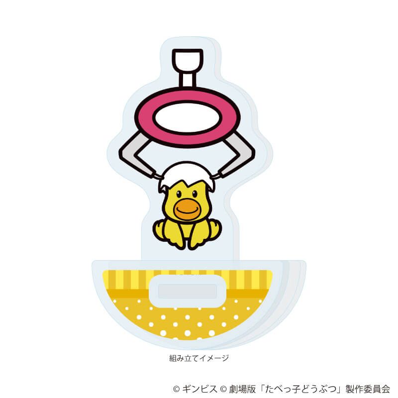 ゆらゆらアクリルスタンド「たべっ子どうぶつ THE MOVIE」10/ひよこちゃん(描き起こしイラスト)