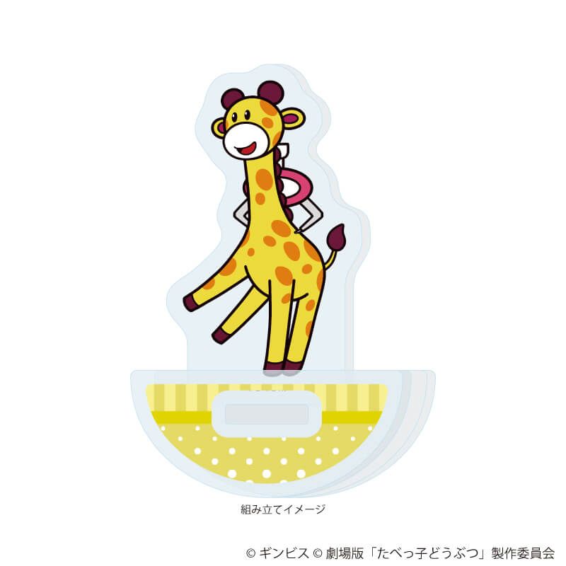 ゆらゆらアクリルスタンド「たべっ子どうぶつ THE MOVIE」08/きりんちゃん(描き起こしイラスト)