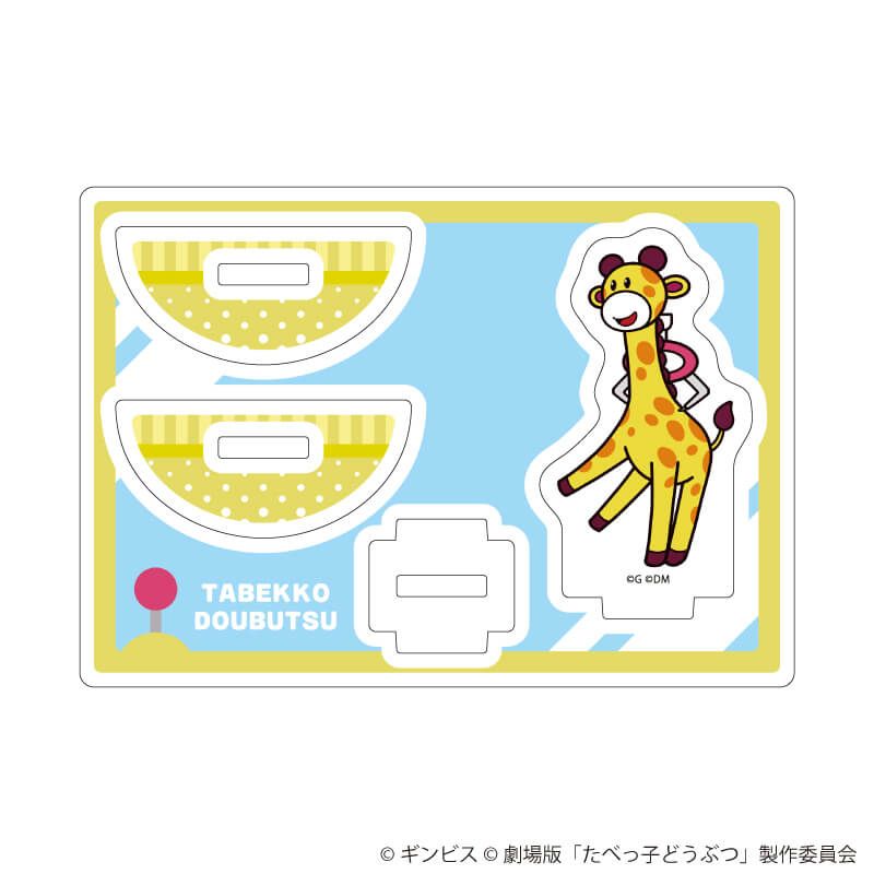 ゆらゆらアクリルスタンド「たべっ子どうぶつ THE MOVIE」08/きりんちゃん(描き起こしイラスト)