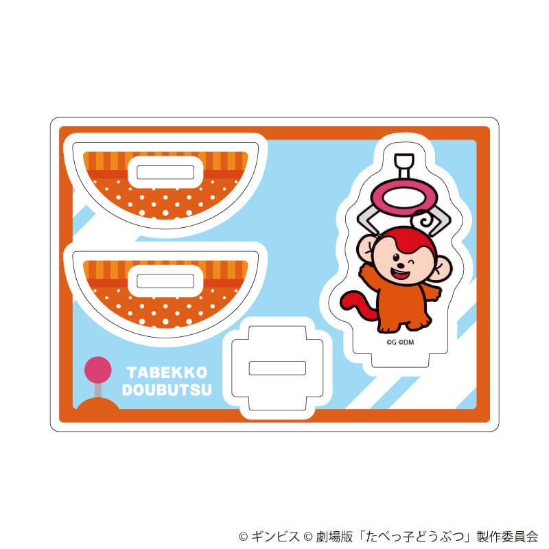 ゆらゆらアクリルスタンド「たべっ子どうぶつ THE MOVIE」05/さるくん(描き起こしイラスト)