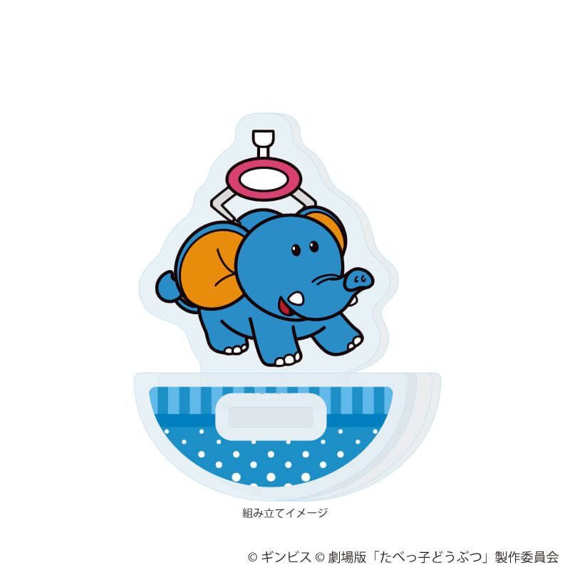 ゆらゆらアクリルスタンド「たべっ子どうぶつ THE MOVIE」02/ぞうくん(描き起こしイラスト)