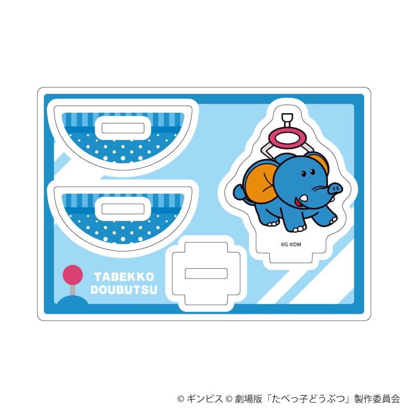 ゆらゆらアクリルスタンド「たべっ子どうぶつ THE MOVIE」02/ぞうくん(描き起こしイラスト)