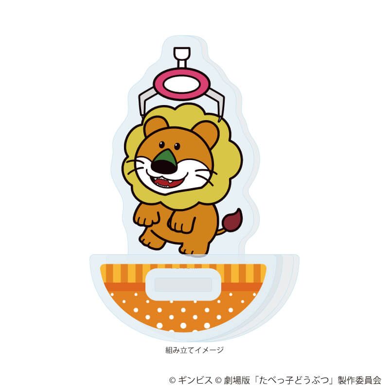 ゆらゆらアクリルスタンド「たべっ子どうぶつ THE MOVIE」01/らいおんくん(描き起こしイラスト)