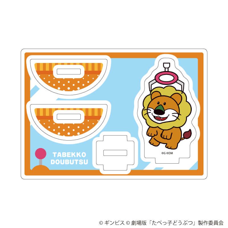 ゆらゆらアクリルスタンド「たべっ子どうぶつ THE MOVIE」01/らいおんくん(描き起こしイラスト)