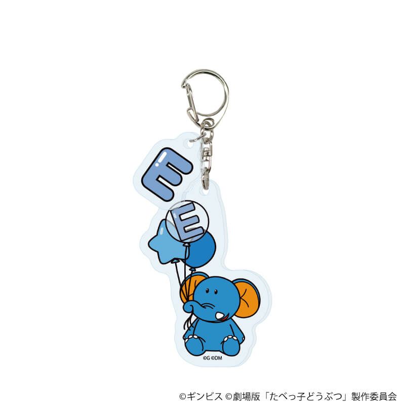 パーツ付きアクリルキーホルダー「たべっ子どうぶつ THE MOVIE」01/ブラインド(10種)(描き起こしイラスト)