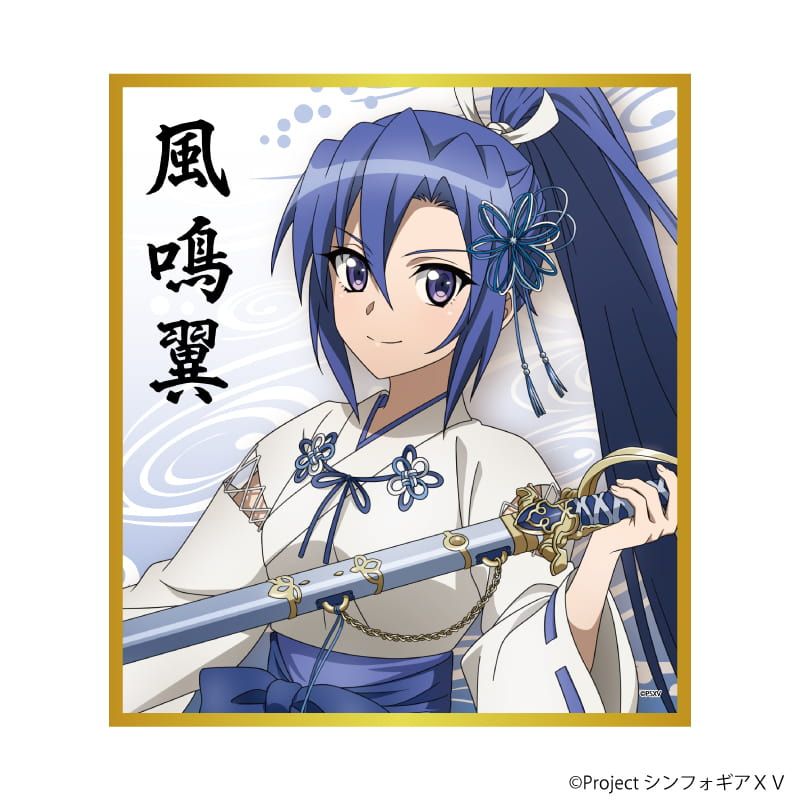 ミニ色紙「戦姫絶唱シンフォギアＸＶ」01/ブラインド(8種)(描き下ろしイラスト)