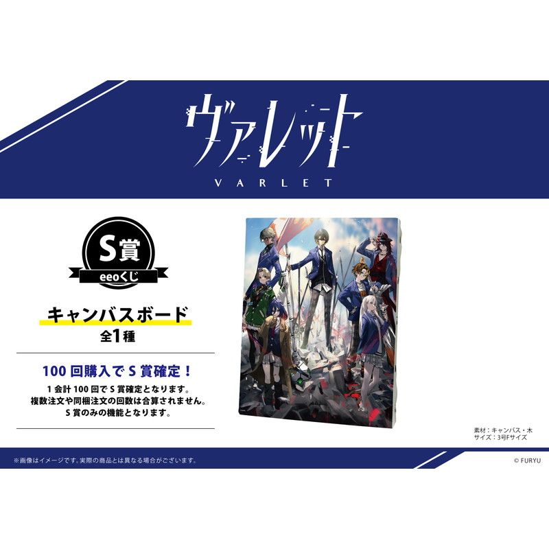 【eeoくじ】「ヴァレット／VARLET」(公式イラスト)