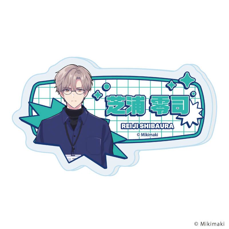 おなまえアクリルプレートバッジ「アイドルと〇〇しちゃダメですか？」04/芝浦 零司(公式イラスト)