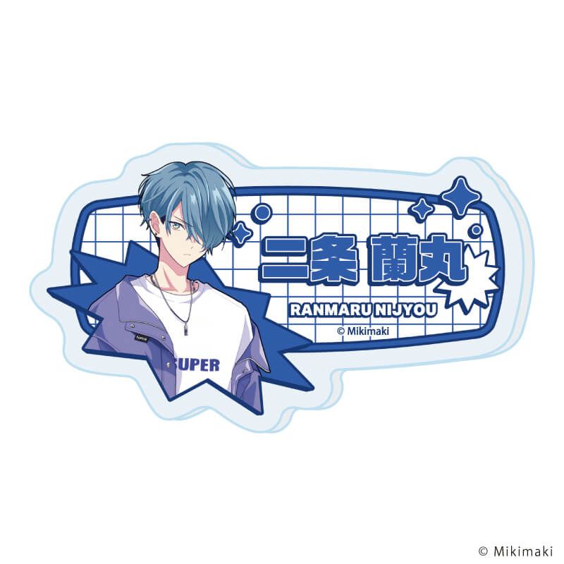 おなまえアクリルプレートバッジ「アイドルと〇〇しちゃダメですか？」02/二条 蘭丸(公式イラスト)