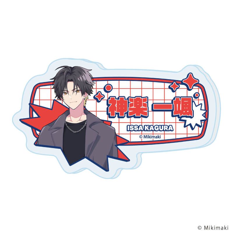 おなまえアクリルプレートバッジ「アイドルと〇〇しちゃダメですか？」01/神楽 一颯(公式イラスト)