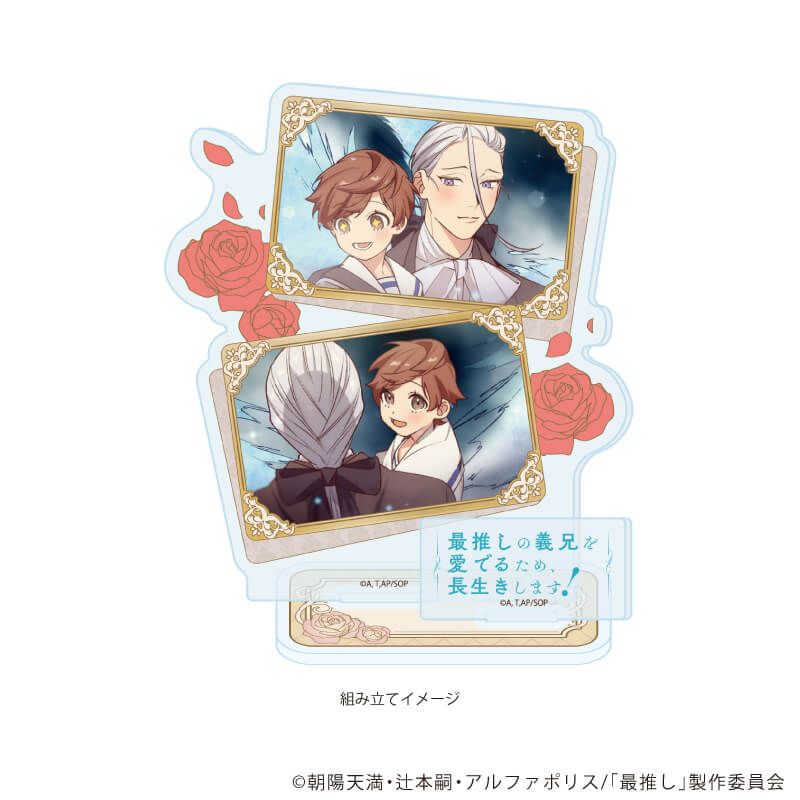 アクリルスタンドプレート「TVアニメ「最推しの義兄を愛でるため、長生きします！」」01/A(場面写イラスト)