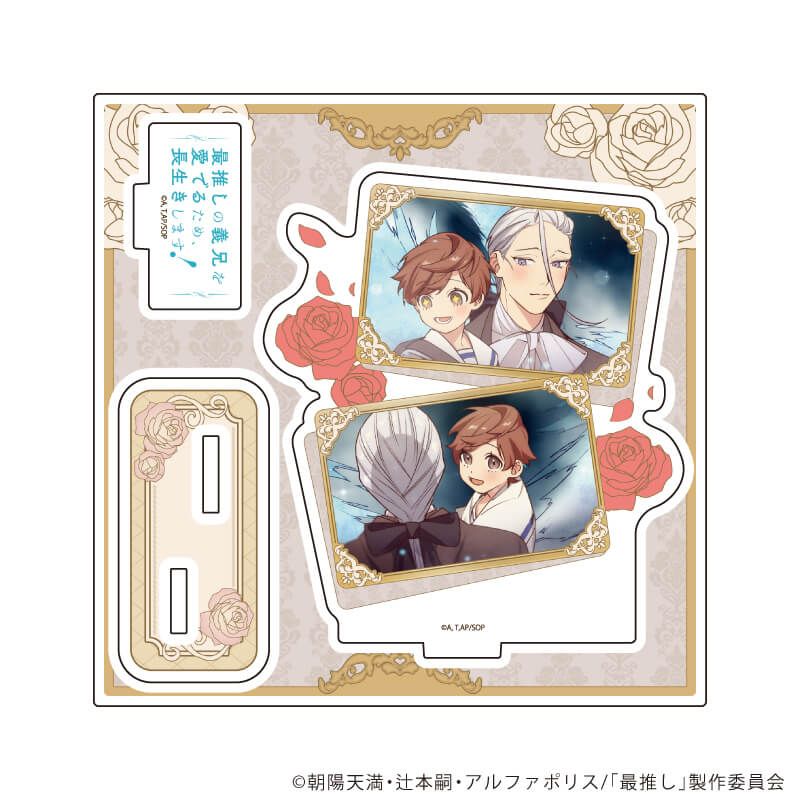 アクリルスタンドプレート「TVアニメ「最推しの義兄を愛でるため、長生きします！」」01/A(場面写イラスト)
