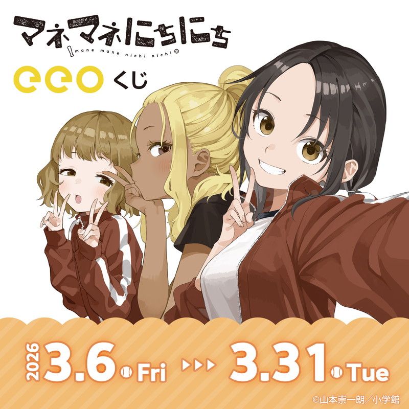 【eeoくじ】「マネマネにちにち」(公式イラスト)