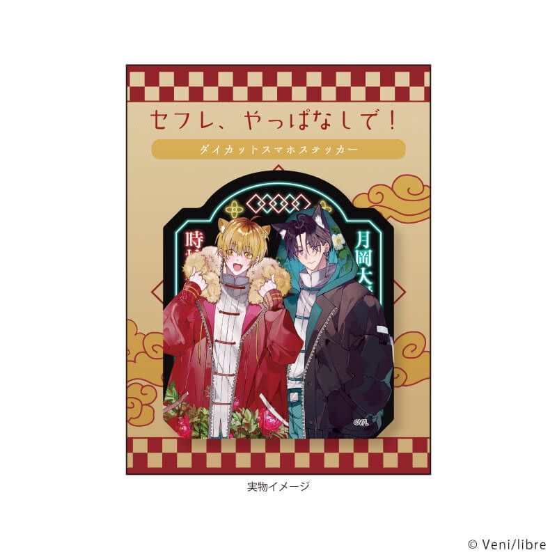 ダイカットスマホステッカー「セフレ、やっぱなしで！」01/月岡 大樹&時枝 響(描き下ろしイラスト)