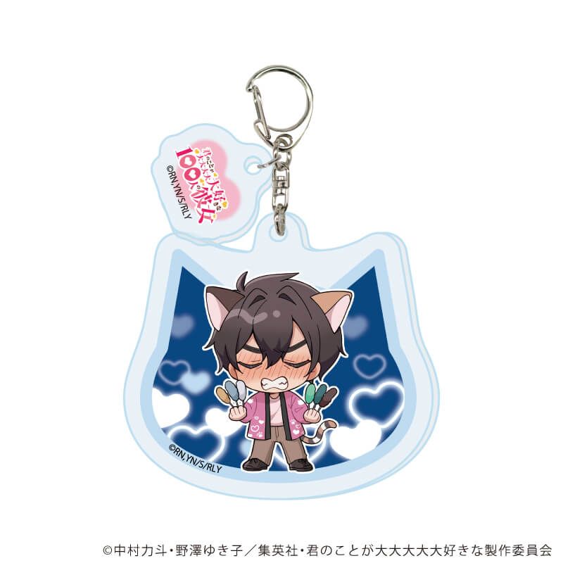 パーツ付きアクリルキーホルダー「君のことが大大大大大好きな100人の彼女」07/愛城恋太郎 猫ver(ミニキャライラスト)