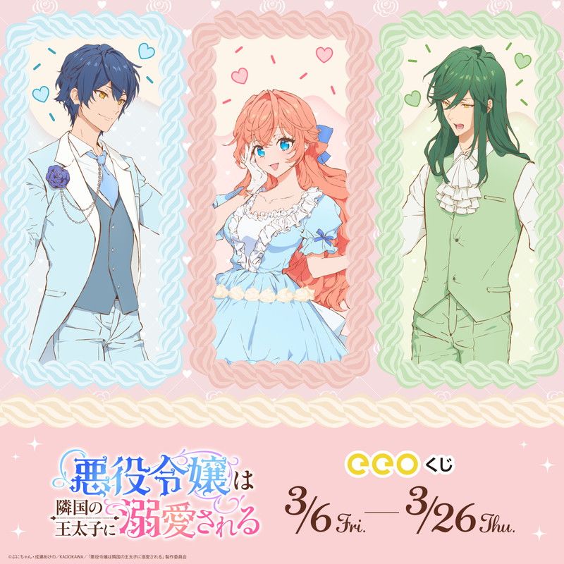 【eeoくじ】「TVアニメ『悪役令嬢は隣国の王太子に溺愛される』」(公式&描き下ろしイラスト)