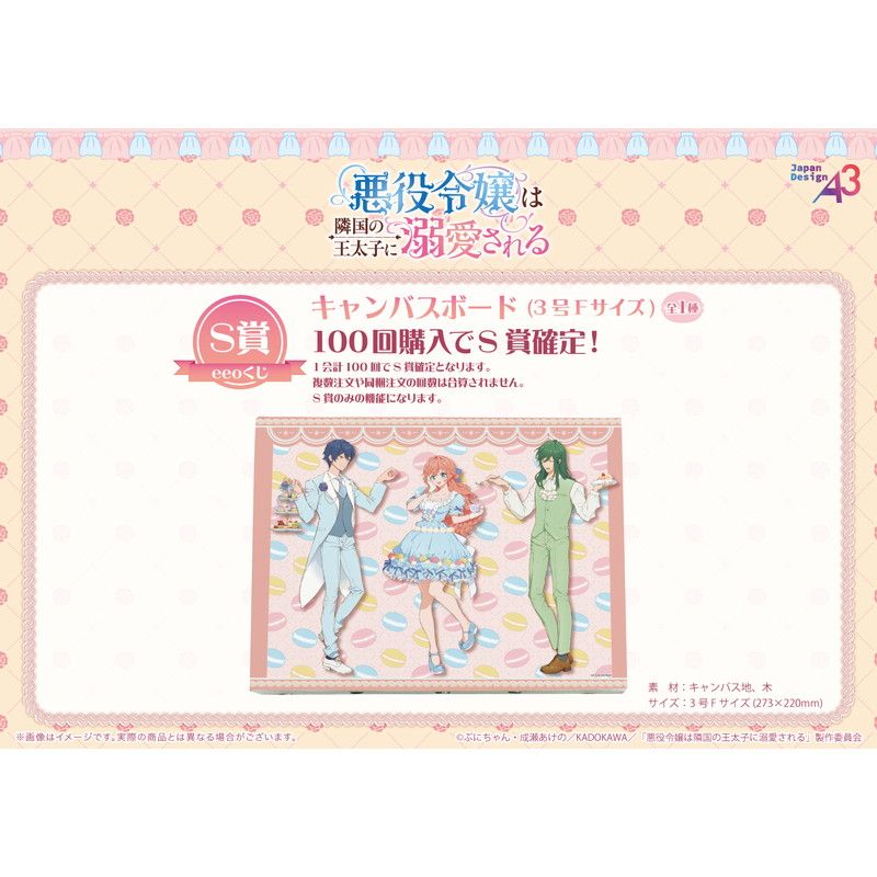 【eeoくじ】「TVアニメ『悪役令嬢は隣国の王太子に溺愛される』」(公式&描き下ろしイラスト)