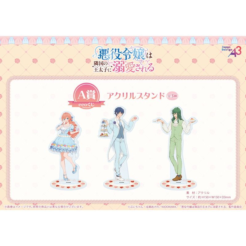 【eeoくじ】「TVアニメ『悪役令嬢は隣国の王太子に溺愛される』」(公式&描き下ろしイラスト)