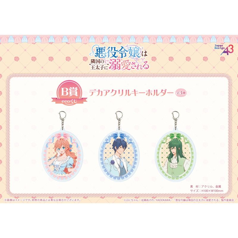 【eeoくじ】「TVアニメ『悪役令嬢は隣国の王太子に溺愛される』」(公式&描き下ろしイラスト)