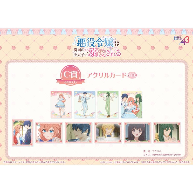 【eeoくじ】「TVアニメ『悪役令嬢は隣国の王太子に溺愛される』」(公式&描き下ろしイラスト)