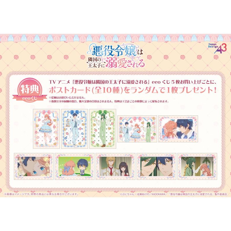 【eeoくじ】「TVアニメ『悪役令嬢は隣国の王太子に溺愛される』」(公式&描き下ろしイラスト)