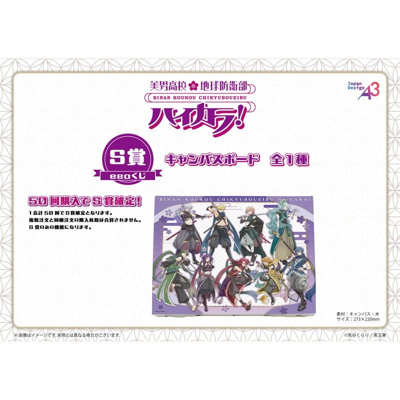 【eeoくじ】「美男高校地球防衛部ハイカラ！」(描き下ろしイラスト)