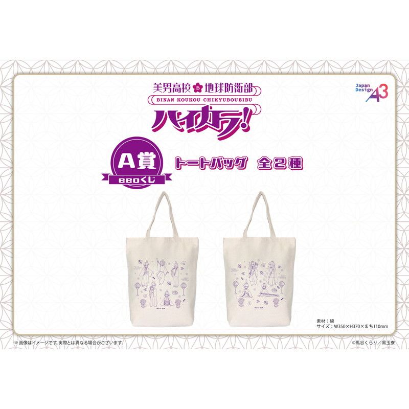 【eeoくじ】「美男高校地球防衛部ハイカラ！」(描き下ろしイラスト)