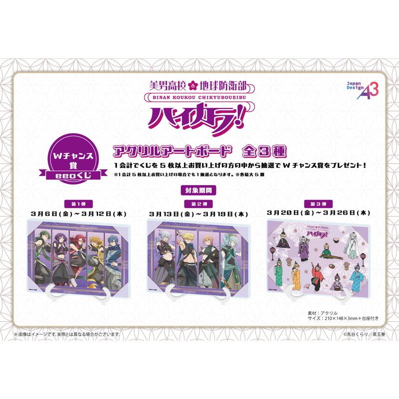 【eeoくじ】「美男高校地球防衛部ハイカラ！」(描き下ろしイラスト)