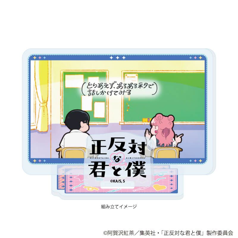 アクリルスタンドプレート「TVアニメ『正反対な君と僕』」02/B(場面写イラスト)