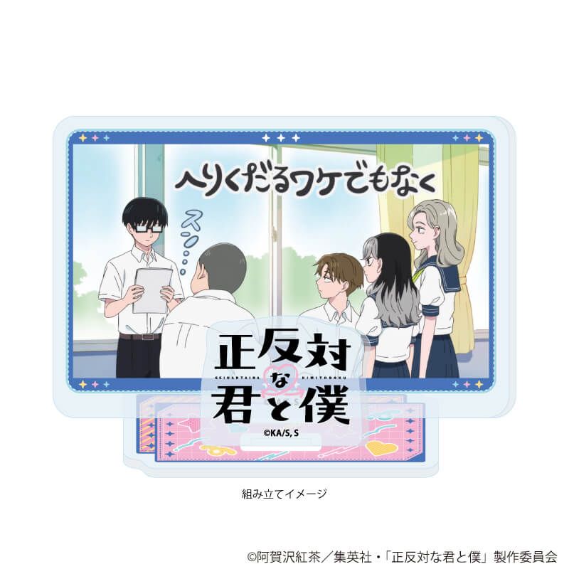 アクリルスタンドプレート「TVアニメ『正反対な君と僕』」01/A(場面写イラスト)
