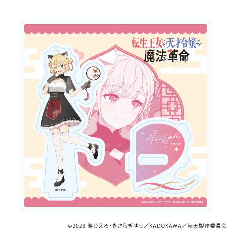 アクリルスタンドプレート「TVアニメ「転生王女と天才令嬢の魔法革命」」01/アニスフィア ケモ耳×中華ロリータver.(描き下ろしイラスト)