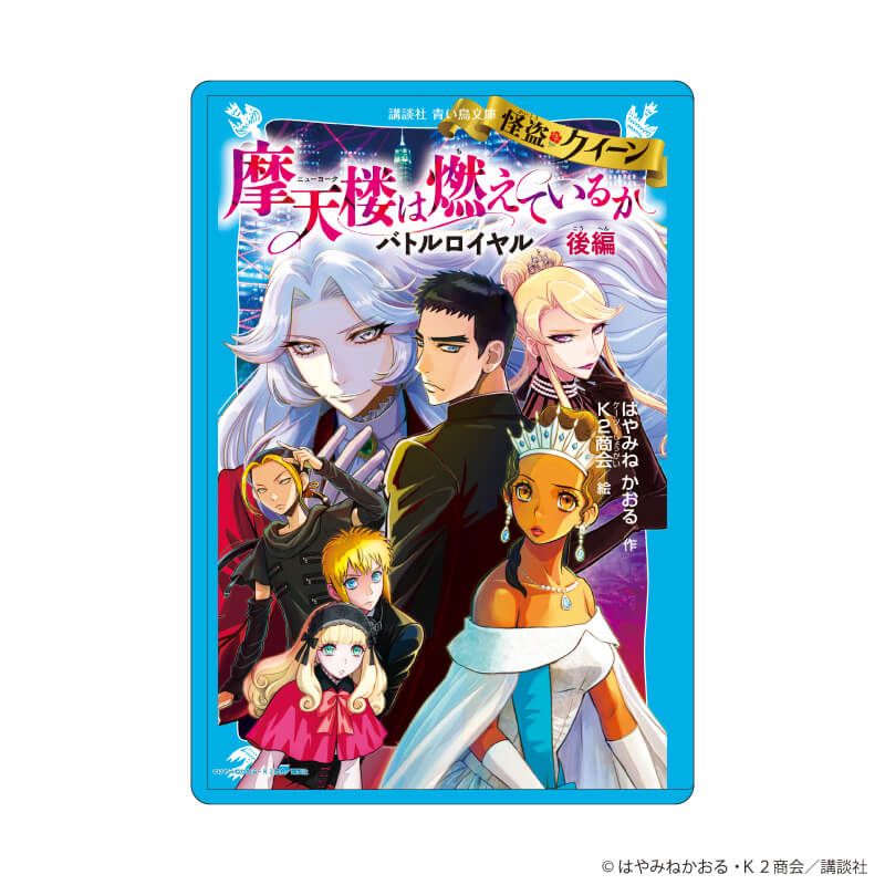 キャラクリアケース「赤い夢学園」01/怪盗クイーン