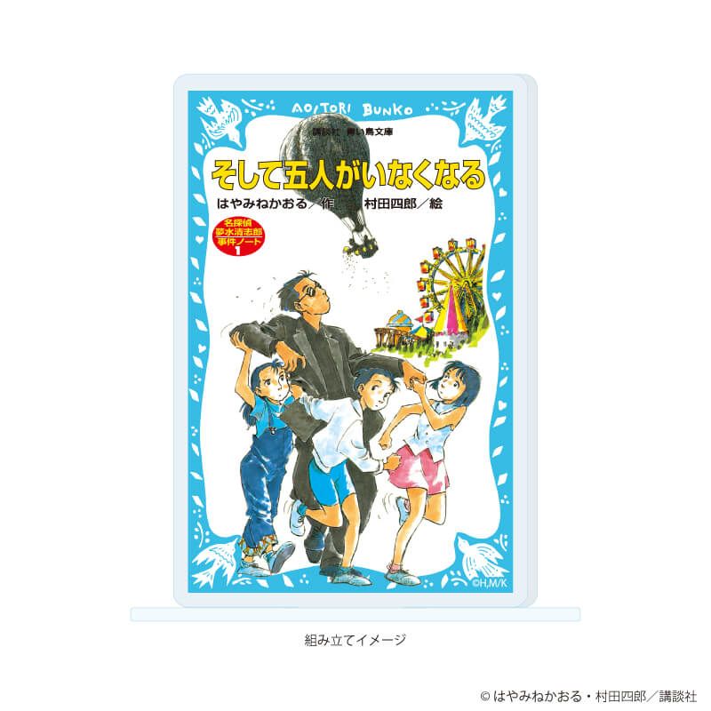アクリルスタンドプレート「赤い夢学園」03/名探偵夢水清志郎