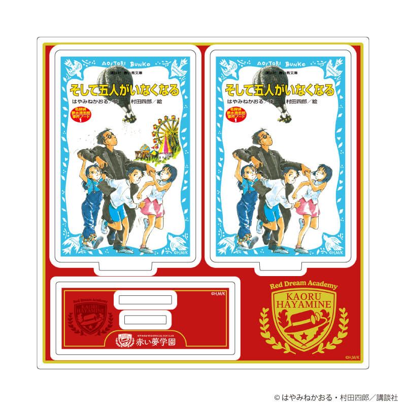 アクリルスタンドプレート「赤い夢学園」03/名探偵夢水清志郎