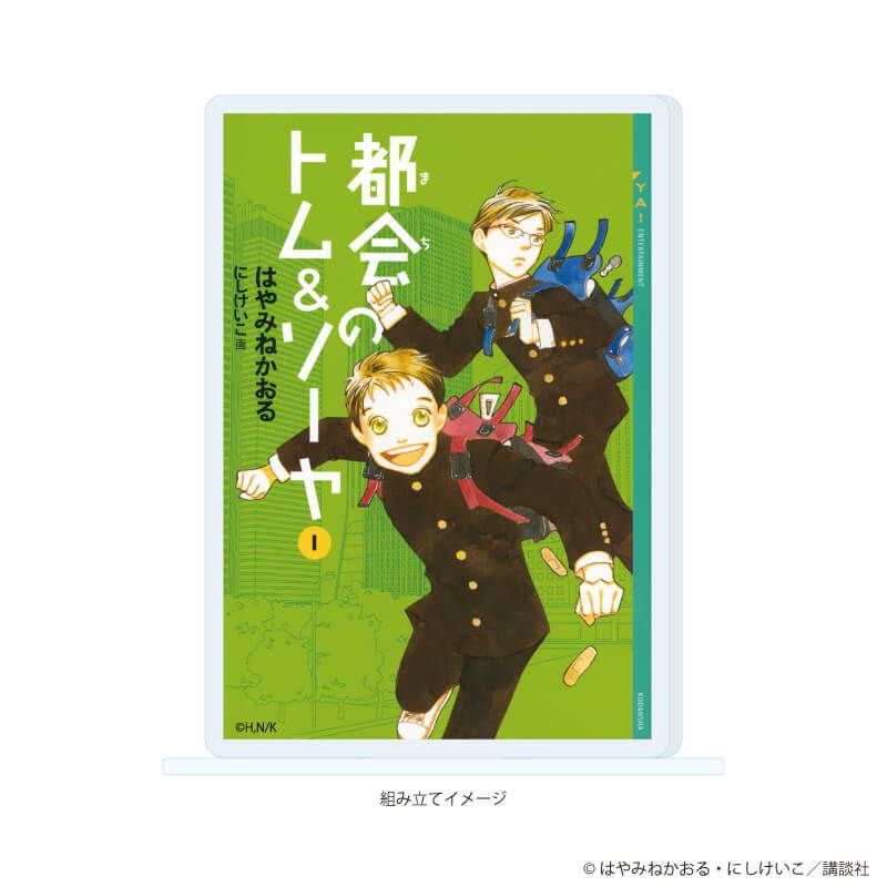 アクリルスタンドプレート「赤い夢学園」02/都会のトム & ソーヤ