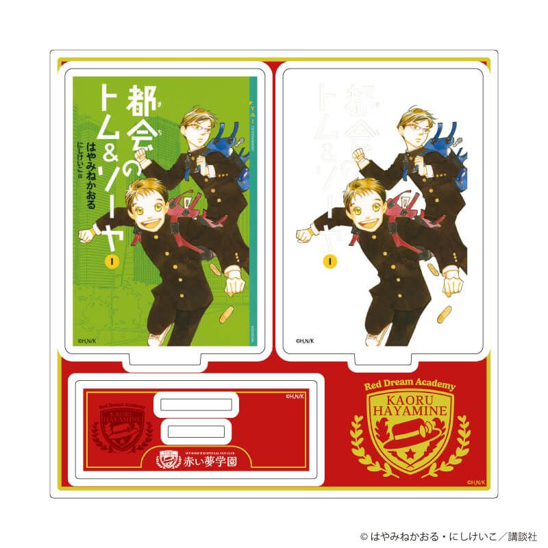 アクリルスタンドプレート「赤い夢学園」02/都会のトム & ソーヤ
