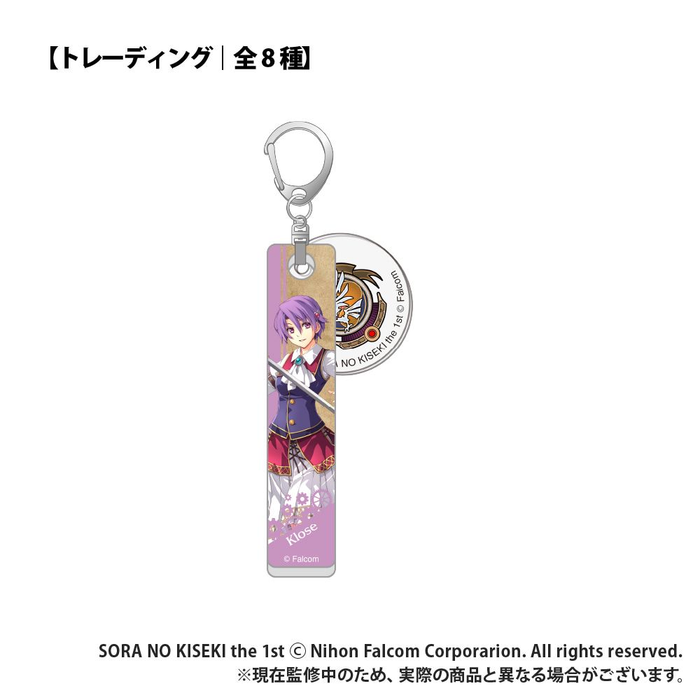 空の軌跡 the 1st_【トレーディング】チャーム付きキーホルダー_pcs