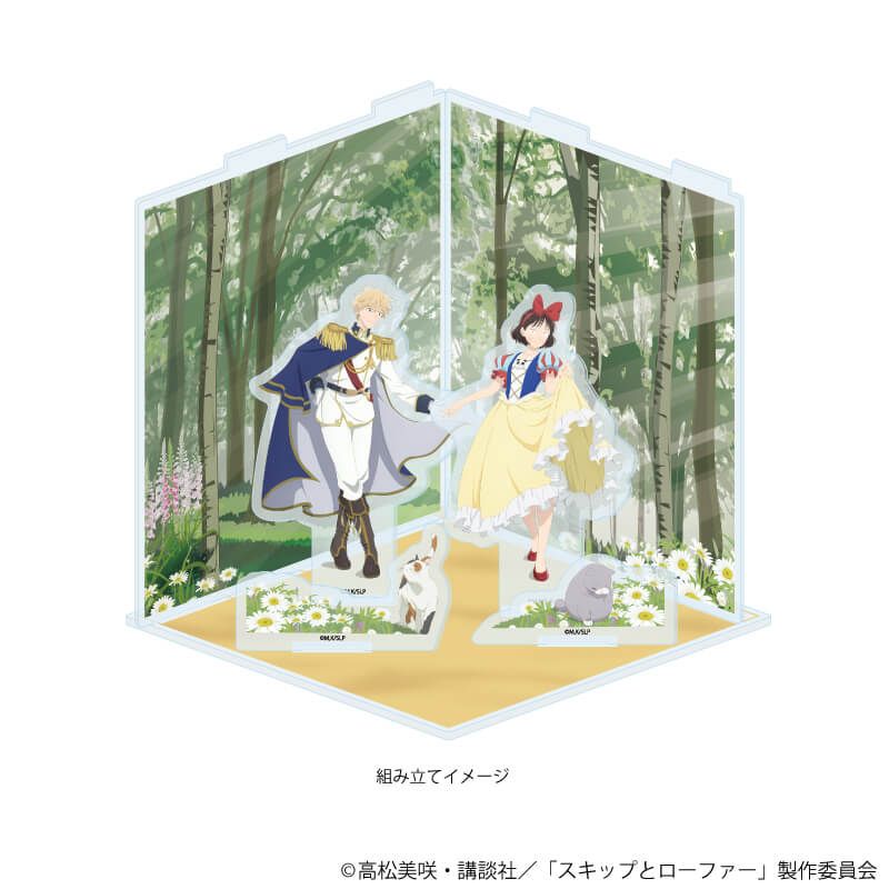 アクリルジオラマ「TVアニメ『スキップとローファー』」04/童話ver.(描き下ろしイラスト)