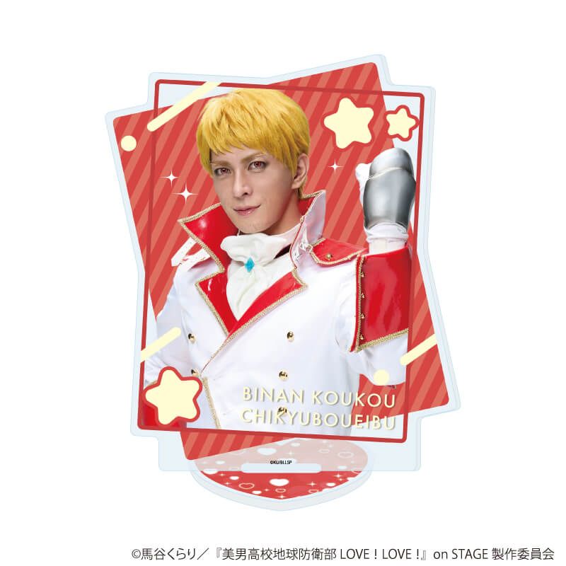 アクリルスタンド「舞台『美男高校地球防衛部 LOVE！LOVE！』on STAGE」08/H(公式イラスト)