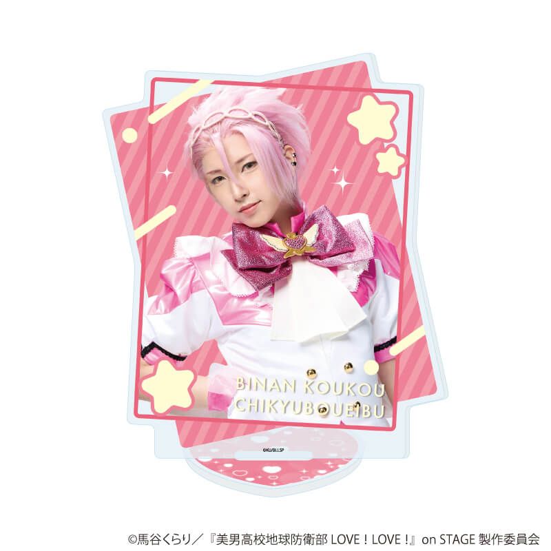 アクリルスタンド「舞台『美男高校地球防衛部 LOVE！LOVE！』on STAGE」05/E(公式イラスト)