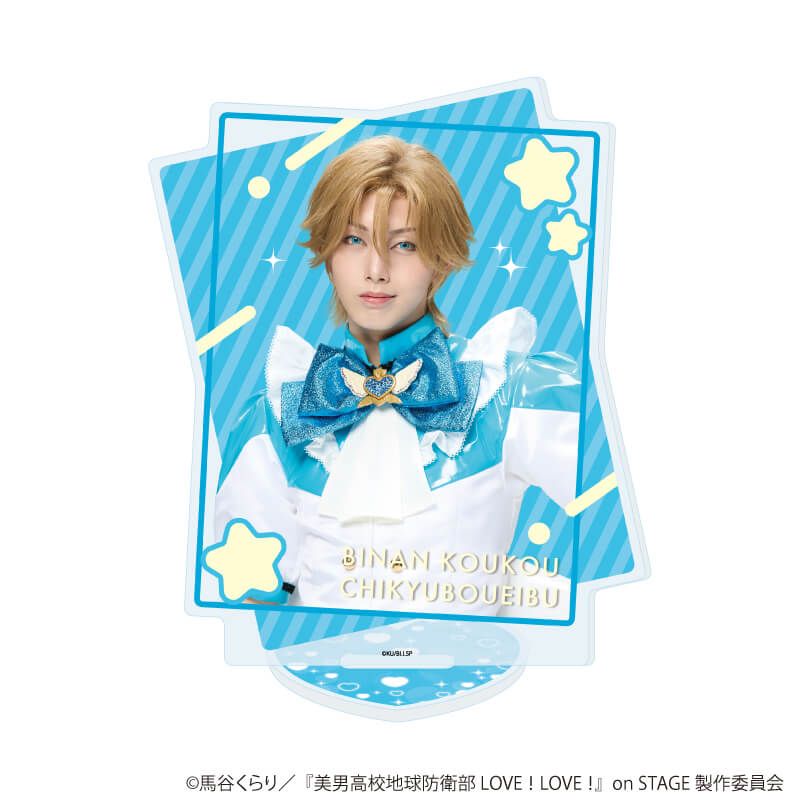 アクリルスタンド「舞台『美男高校地球防衛部 LOVE！LOVE！』on STAGE」02/B(公式イラスト)