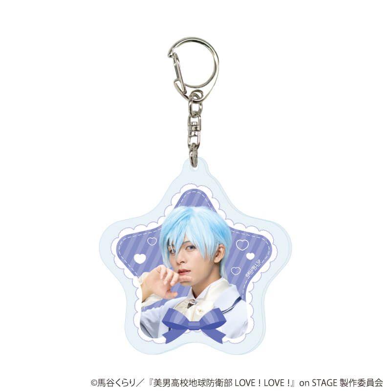 アクリルキーホルダー「舞台『美男高校地球防衛部 LOVE！LOVE！』on STAGE」01/コンプリートセット(全9種)(公式イラスト)