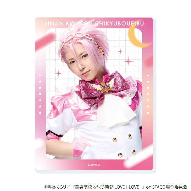 アクリルカード「舞台『美男高校地球防衛部 LOVE！LOVE！』on STAGE」01/ブラインド(9種)(公式イラスト)