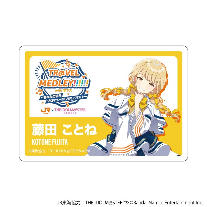 アクリルプレートバッジ「JR東海×『アイドルマスター』シリーズ TR@VEL MEDLEY!!!!!! with 学マス」15/藤田 ことね