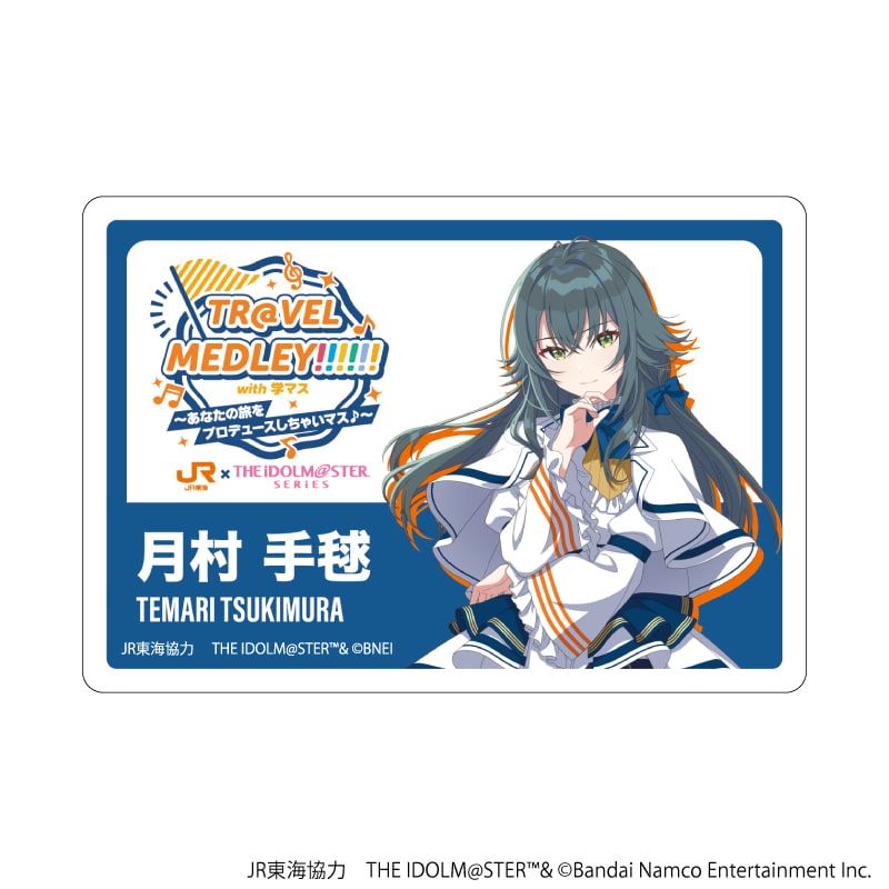 アクリルプレートバッジ「JR東海×『アイドルマスター』シリーズ TR@VEL MEDLEY!!!!!! with 学マス」14/月村 手毬