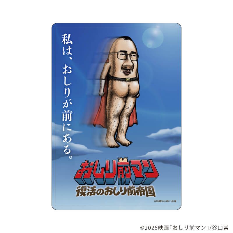 キャラクリアケース「おしり前マン～復活のおしり前帝国～」01/キービジュアル(公式イラスト)
