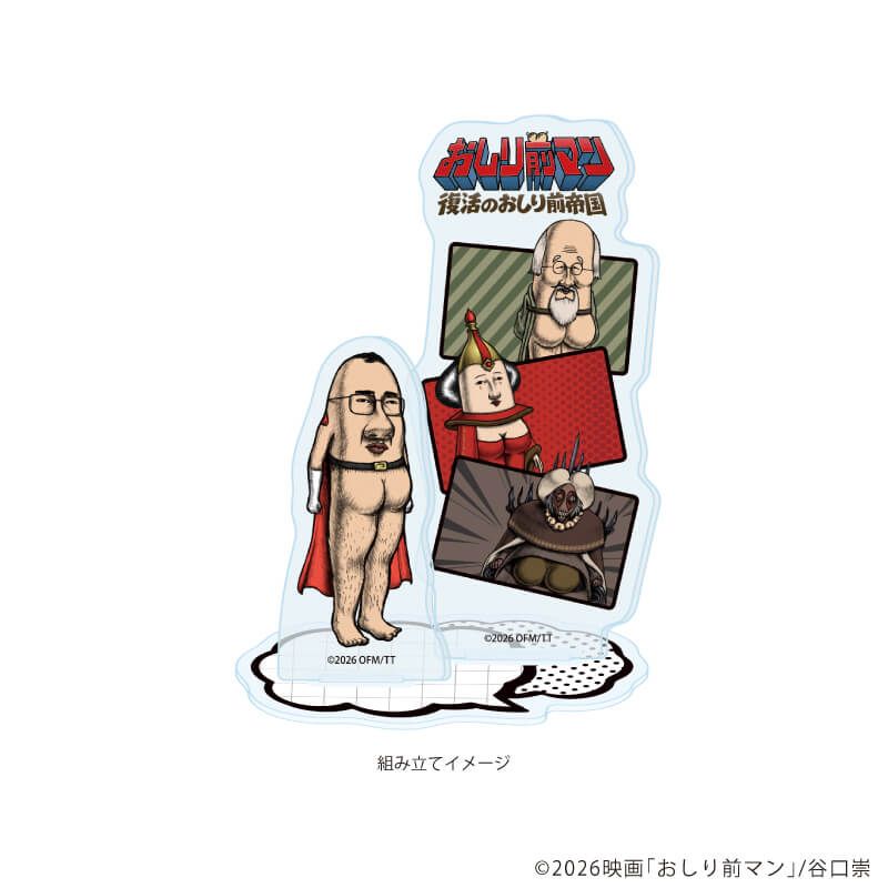 アクリルスタンドプレート「おしり前マン～復活のおしり前帝国～」02/集合デザイン(公式イラスト)