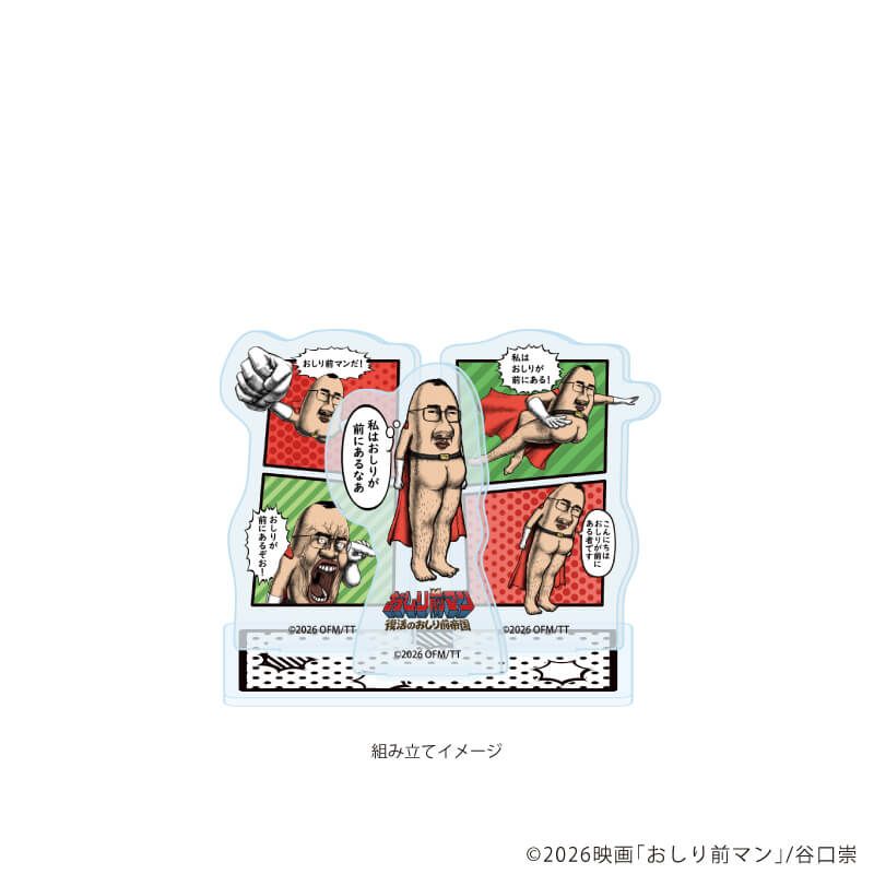 アクリルスタンドプレート「おしり前マン～復活のおしり前帝国～」01/おしり前マン(公式イラスト)