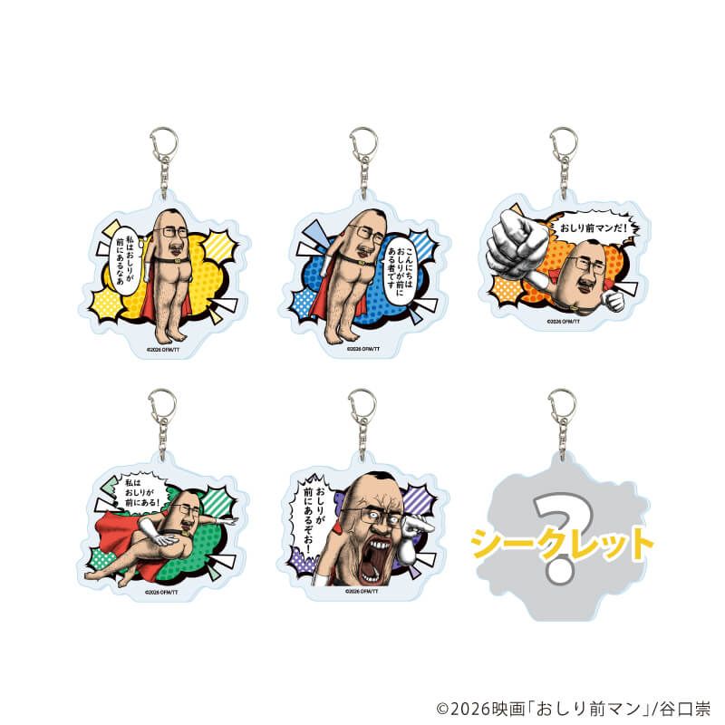 アクリルキーホルダー「おしり前マン～復活のおしり前帝国～」01/コンプリートセット(全6種)(公式イラスト)